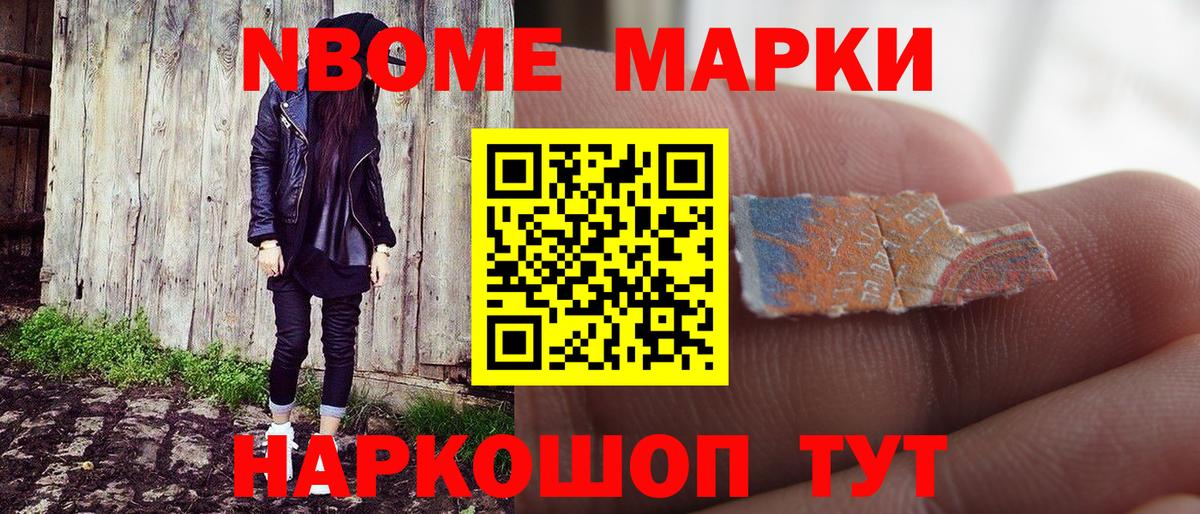 Марки NBOMe 1,8мг Чебаркуль